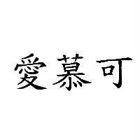 愛慕可