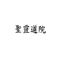 聖靈道院