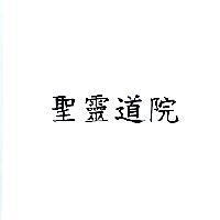 聖靈道院