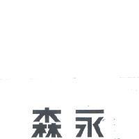 森永 