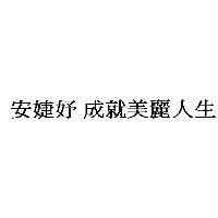 安婕妤 成就美麗人生