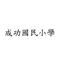 成功國民小學