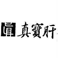 真寶肝及圖