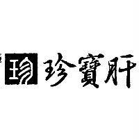 珍寶肝及圖