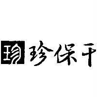珍保干及圖