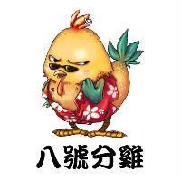 八號分雞及圖