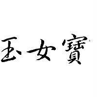 玉女寶