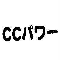 C C パワ-