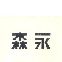 森永 