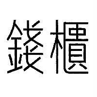 錢櫃