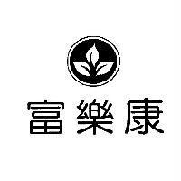 富樂康及圖