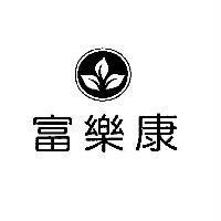 富樂康及圖