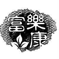 富樂康及圖