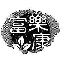 富樂康及圖