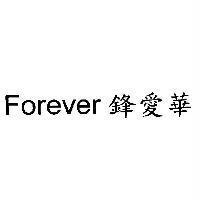 Forever 鋒愛華