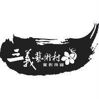 三義藝術村渡假商圈及圖
