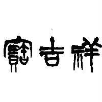 寶吉祥