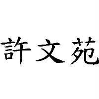 許文苑