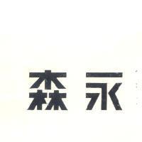森永 