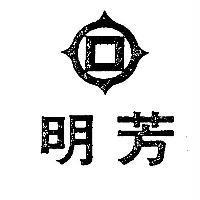 明芳及圖
