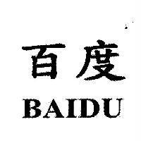 百度 BAIDU 及圖