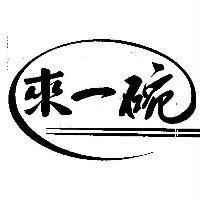來一碗及圖