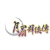 月眉群俠傳及圖