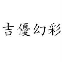 吉優幻彩