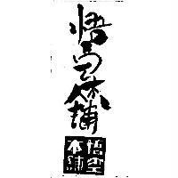 悟空本舖及圖