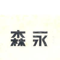 森永 