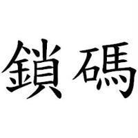 鎖碼