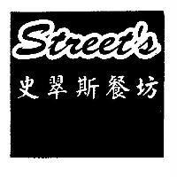 史翠斯餐坊 Street's 之圖