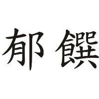 郁饌