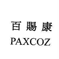 百賜康 PAXCOZ