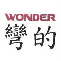WONDER 彎的