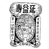 延益壽及圖