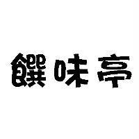饌味亭