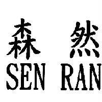 森然 SEN RAN