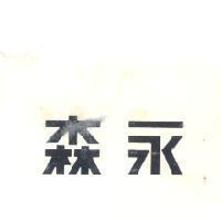 森永 
