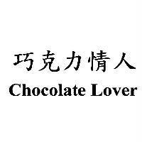 巧克力情人 Chocolate Lover