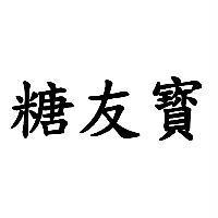 糖友寳