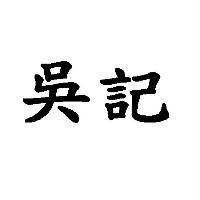 吳記