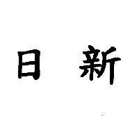 日新