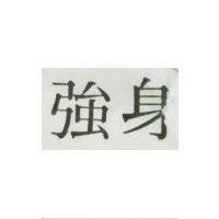 強身