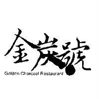 金炭號 Golden Charcoal Restaurant