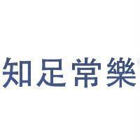 知足常樂