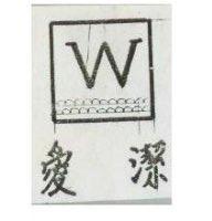 愛潔