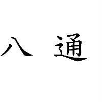 八通