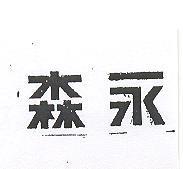 森永 