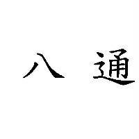 八通